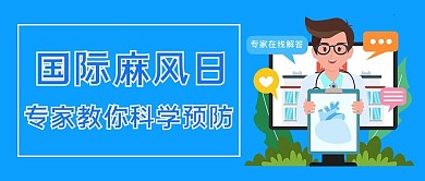 国际麻风病日男医生蓝色简约公众号首图