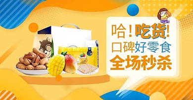 517吃货节零食黄色孟菲斯电商横版banner