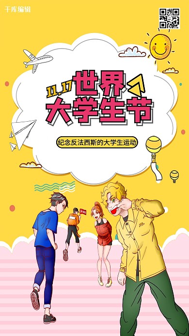 千库编辑原创创意卡通世界大学生节宣传海报