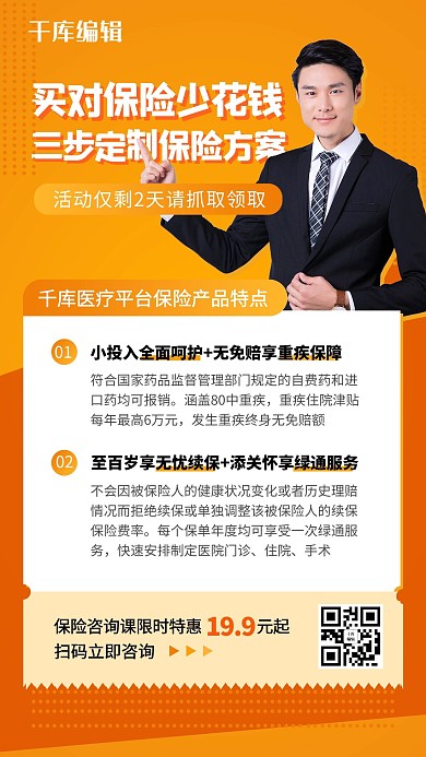 保险定制方案保险咨询海报