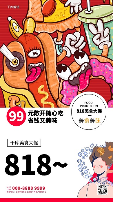818大促美食红色创意海报