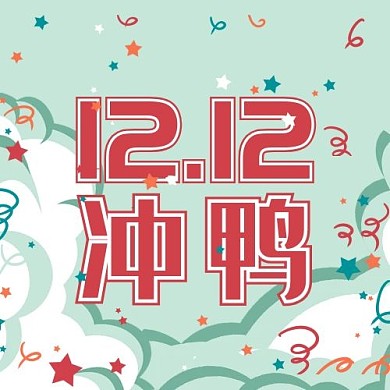 营销活动双十二冲鸭红色促销风公众号次图