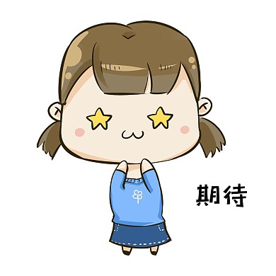 Q版女孩1表情包期待