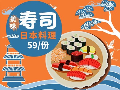 中国风寿司外卖主图