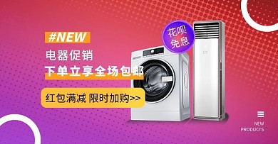 电器洗衣机空调紫色渐变电商横版banner