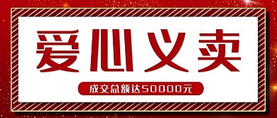 爱心义卖简约红色商务风公众号首图