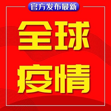 全球疫情新媒体
