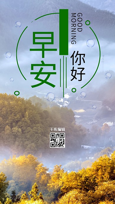 早安你好秋树、山橙色清新海报