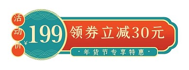年货节国风红色绿色中国风电商促销标签