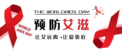 艾滋病零歧视预防艾滋红白简约公众号首页
