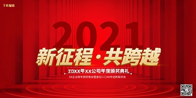 企业颁奖典礼新征程展板
