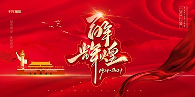 建党100周年天安门红色简约展板