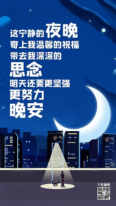晚安夜晚蓝色手绘海报