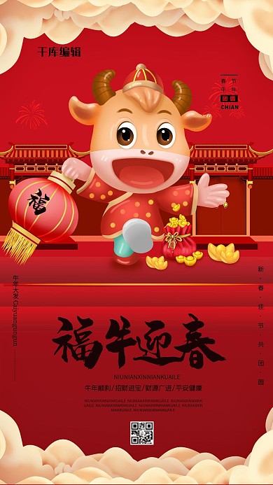 福牛迎春2021年红色简约海报