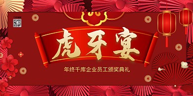 企业尾牙宴年会红色大气展板