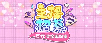 创意招聘主播招募公众号首图