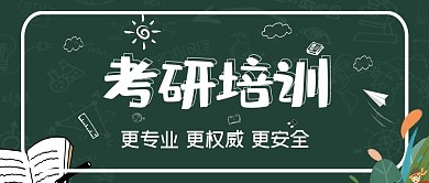 考研培训专业宣传公众号封面