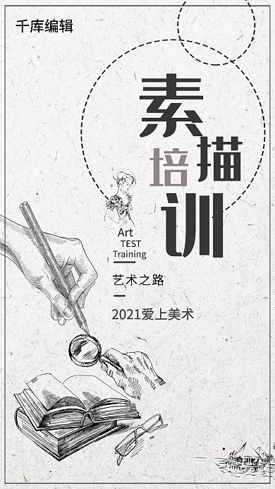 怀旧复古风格素描培训美术海报