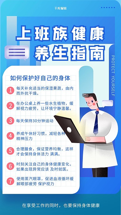 上班族养生健康蓝色插画手机海报