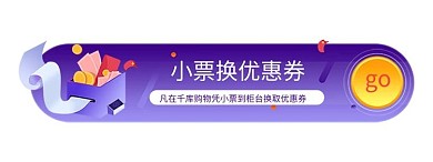 购物小票到柜台换优惠券胶囊banner