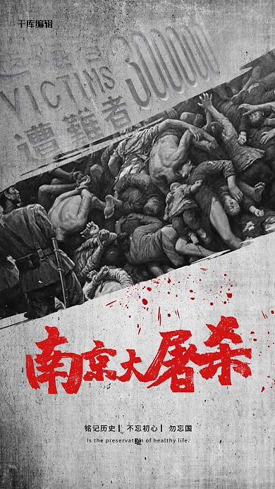 南京大屠杀人民黑色大气海报