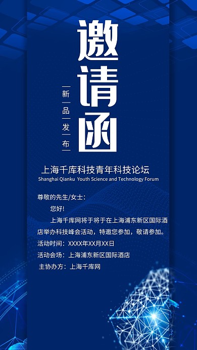 邀请函商务科技风会议邀请函海报