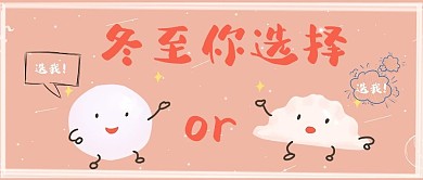 冬至吃什么饺子汤圆粉色可爱公众号首图