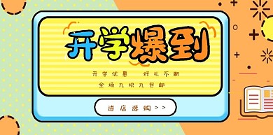 千库编辑原创元素开学季banner