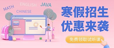 寒假招生教育培训粉色立体c4d公众号首图