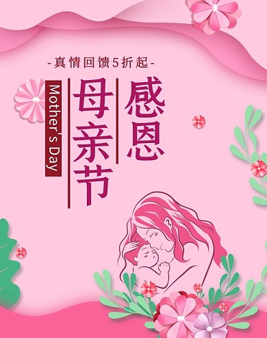 感恩母亲节促销活动粉色剪纸风竖版banner