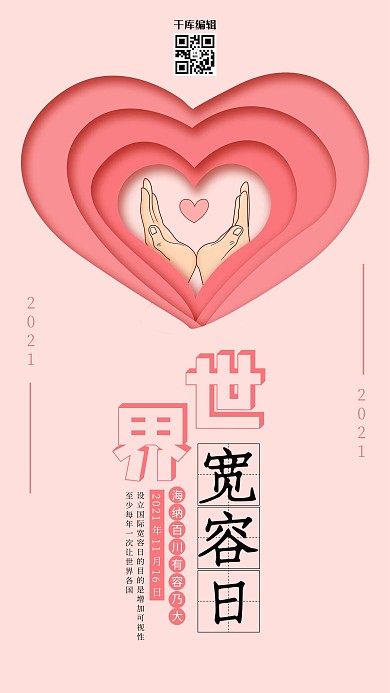 国际宽容日推广海报