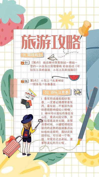 手账旅游淡色卡通手绘海报