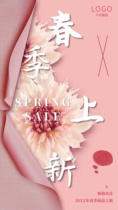 粉色翻页春季上新海报