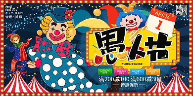 愚人节快乐节日促销深色系简约展板