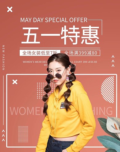 五一特惠女装红色简约电商竖版banner