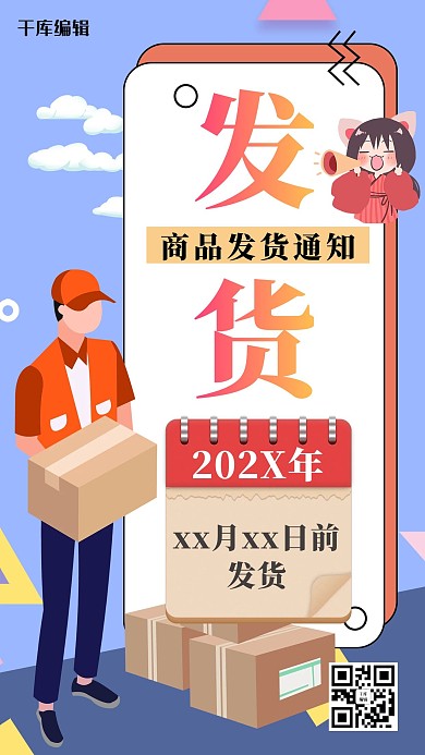蓝色创意扁平风发货通知海报