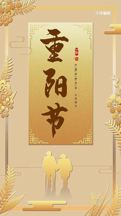 金色重阳节宣传海报