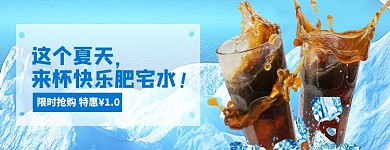 美团饿了么可乐冷饮蓝色清爽电商外卖海报店招banner