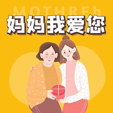 妈妈我爱您母女黄色卡通公众号次图