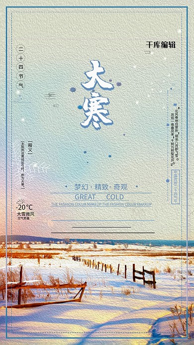 大寒风景彩色油画海报