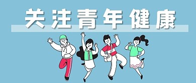 国际青年日关注青年健康大字卡通公众号首图