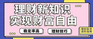 理财新知识简约风理财粉色简约公众号首图