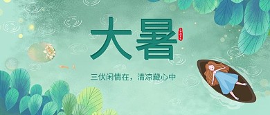 千库编辑原创元素大暑女孩荷叶绿色小清新公众号首图