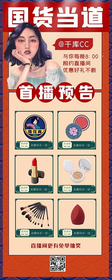 国潮国货直播直播红色国潮海报