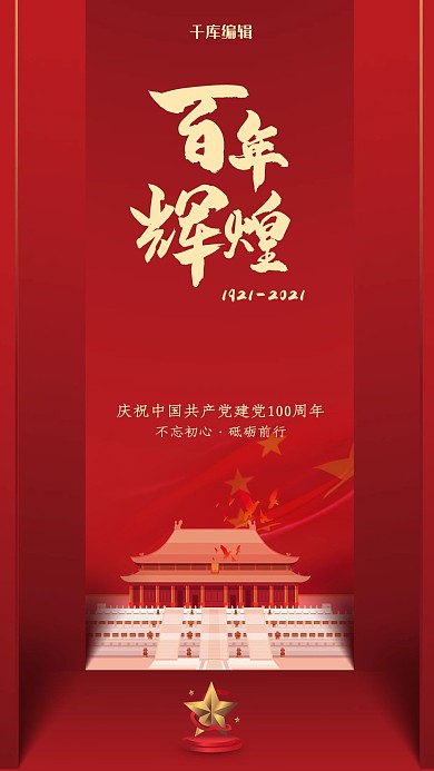 建党百年100年红色大气海报