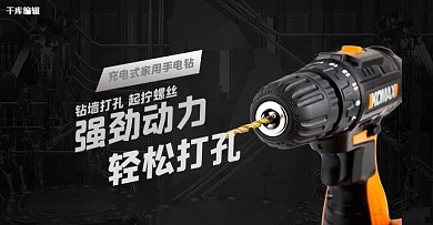 电钻五金工具黑色简约电商全屏banner
