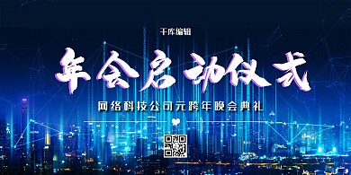 年会启动仪式城市蓝色创意展板