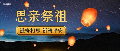 思亲祭祖孔明灯深蓝色简约公众号封面