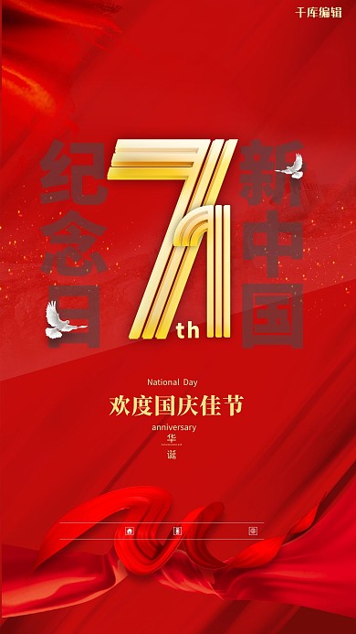 国庆节71周年红色简约海报