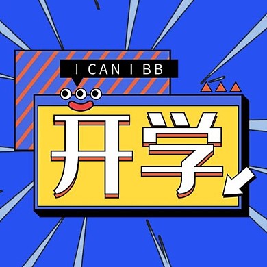 开学边框蓝色卡通配图